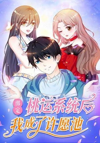 绑定桃运系统后我成了许愿池