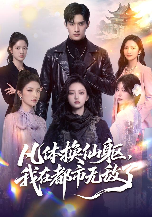 凡体换仙躯，我在都市无敌了
