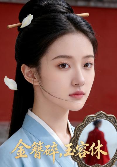 金簪碎，玉容休