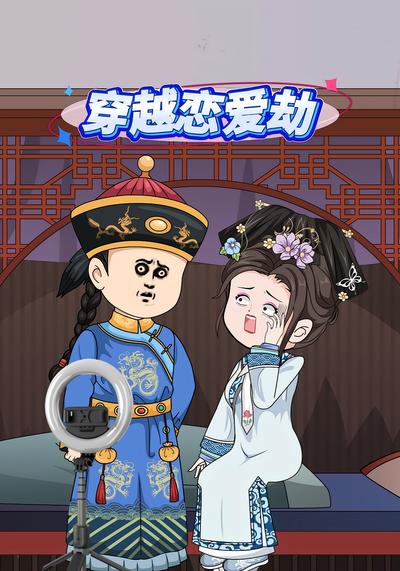 穿越恋爱劫封面图