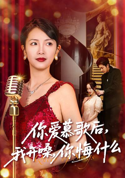 你爱慕歌后我开嗓你悔什么封面图