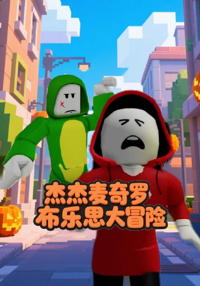 杰杰麦奇罗布乐思大冒险封面图