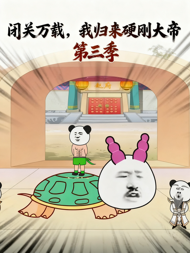 闭关万载，我归来硬刚大帝第三季封面图