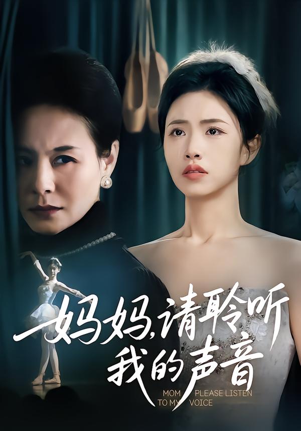 妈妈，请聆听我的声音
