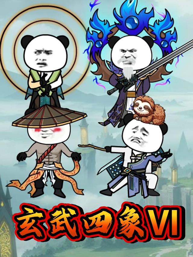 玄武四象VI封面图