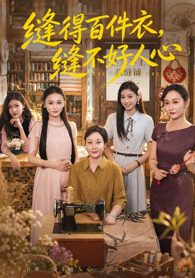 缝得百件衣，缝不好人心