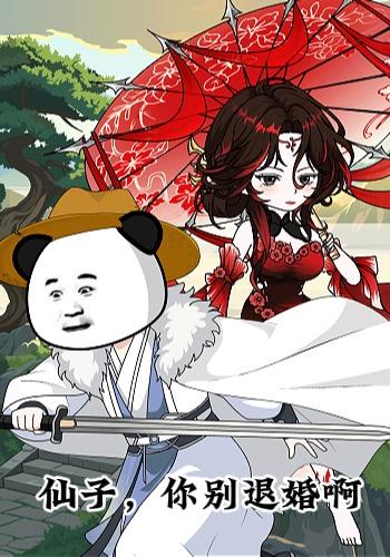 仙子，你别退婚啊
