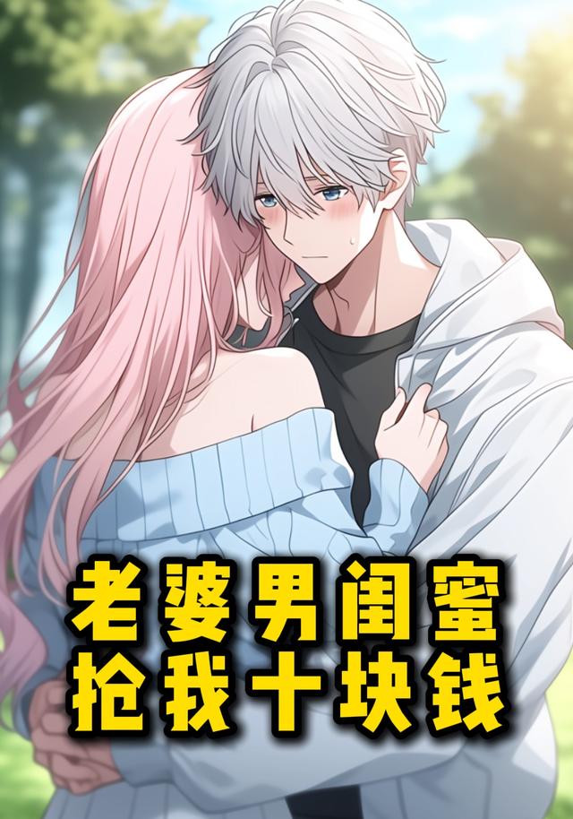 老婆男闺蜜抢我十块钱封面图