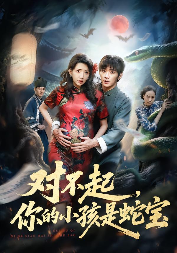 对不起，你的小孩是蛇宝