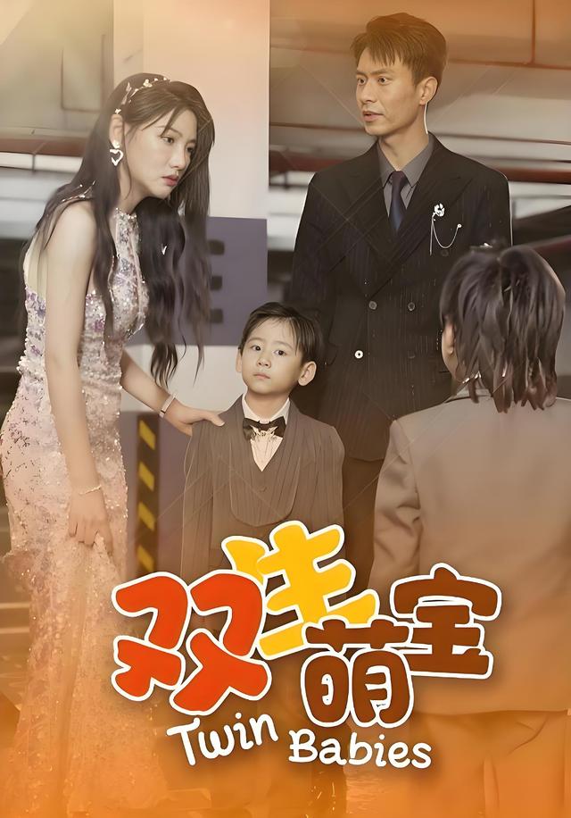 双生萌宝封面图
