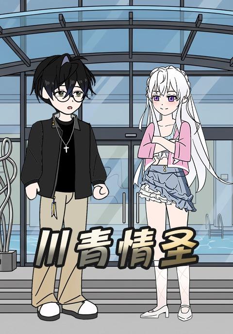 川青情圣封面图