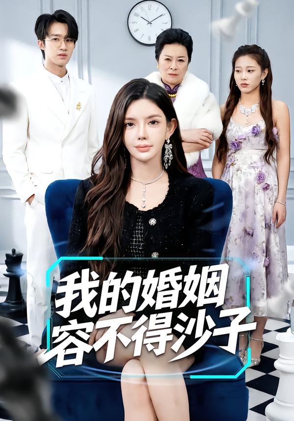 我的婚姻容不得沙子