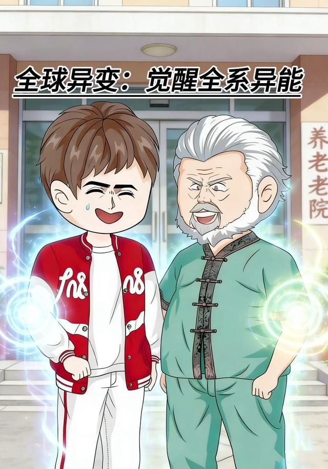 全球异变：觉醒全系异能