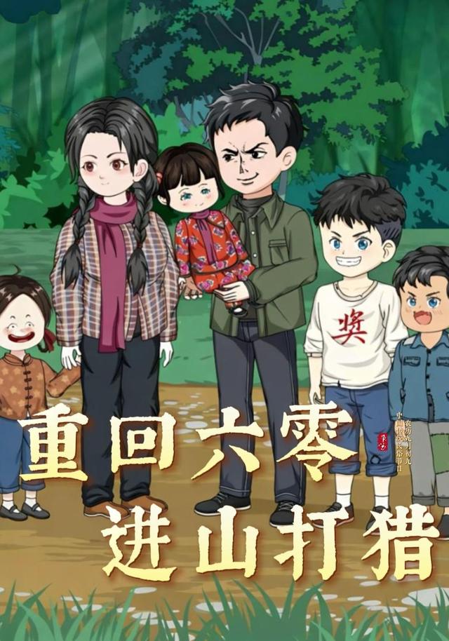 重回六零进山打猎