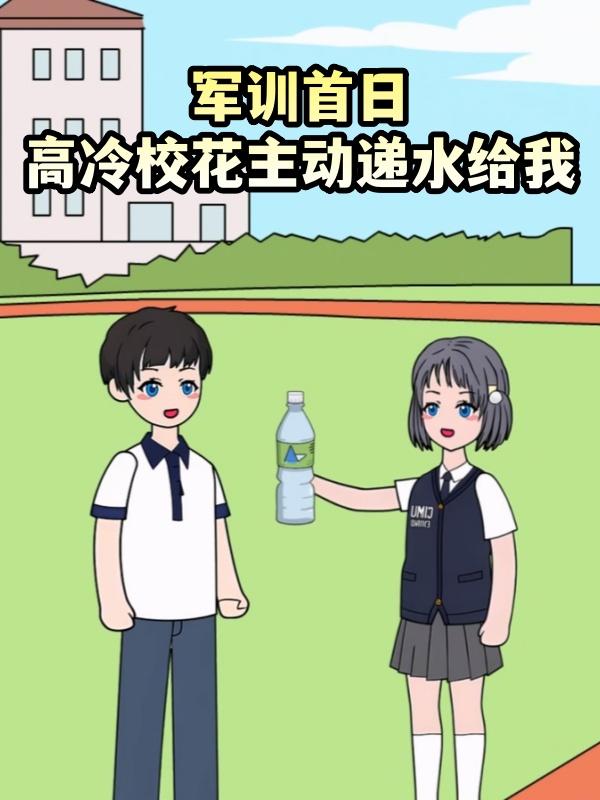 军训首日高冷校花主动递水给我