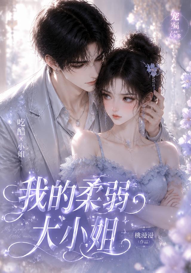 我的柔弱大小姐 cover