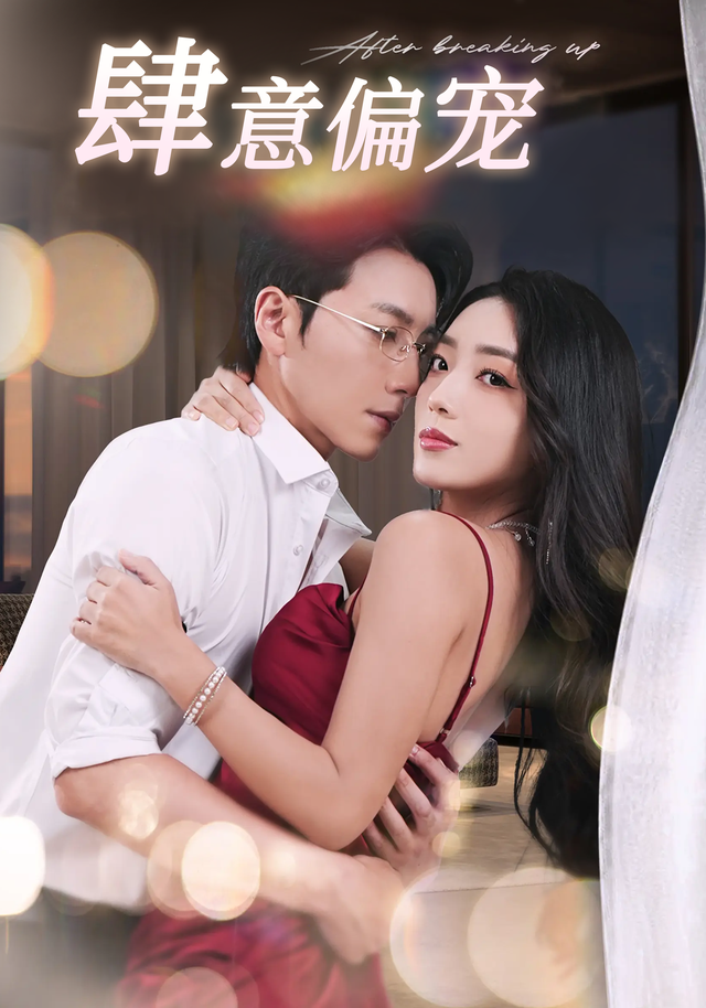 肆意偏宠封面图