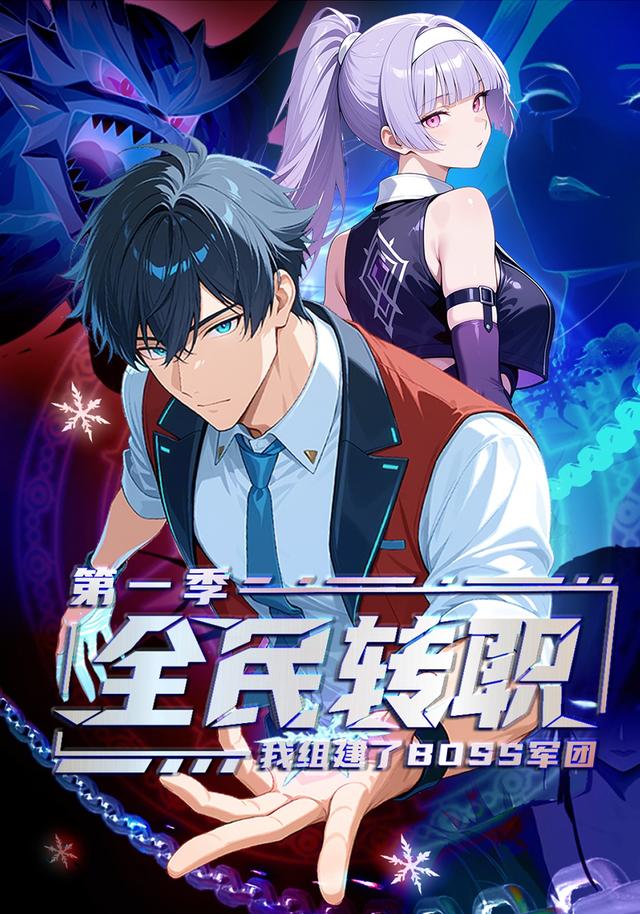 全民转职：我组建了BOSS军团 第一季封面图