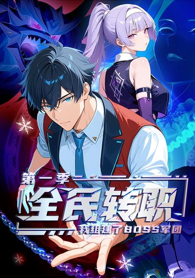 全民转职：我组建了BOSS军团 第一季封面图