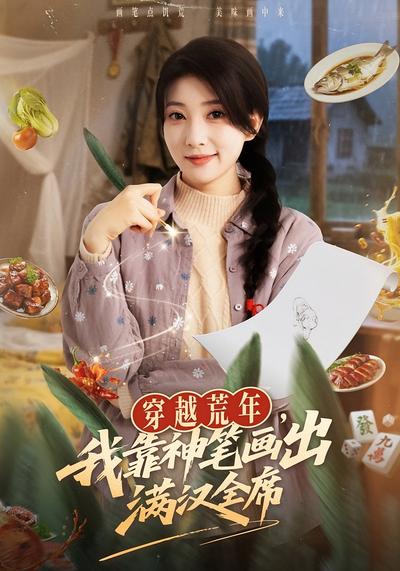 穿越荒年，我靠神笔画出满汉全席