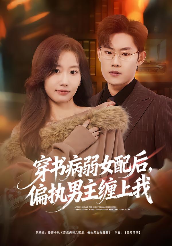 穿书病弱女配后，偏执男主缠上我