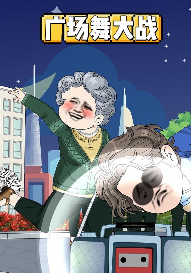 广场舞大战封面图