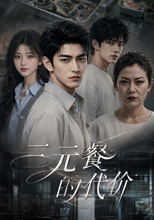 三元餐的代价 cover