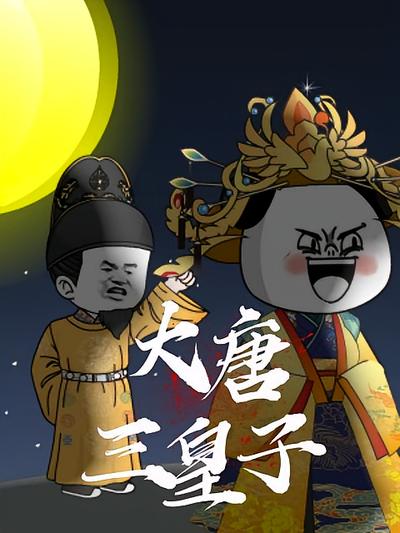 大唐三皇子封面图