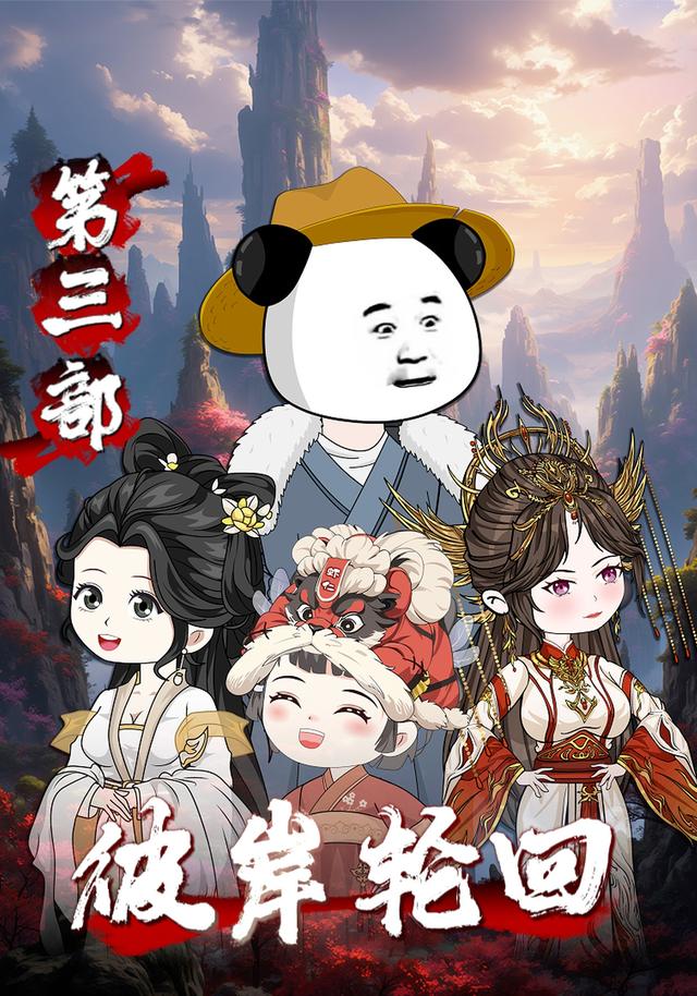 彼岸轮回第三部