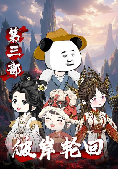 彼岸轮回第三部封面图