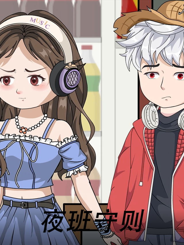 夜班守则封面图