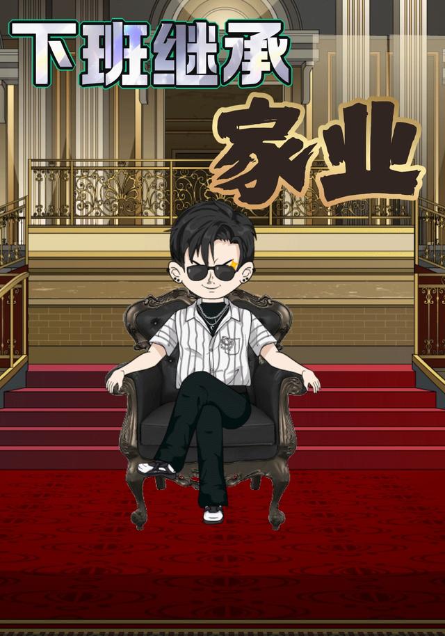 下班继承家业