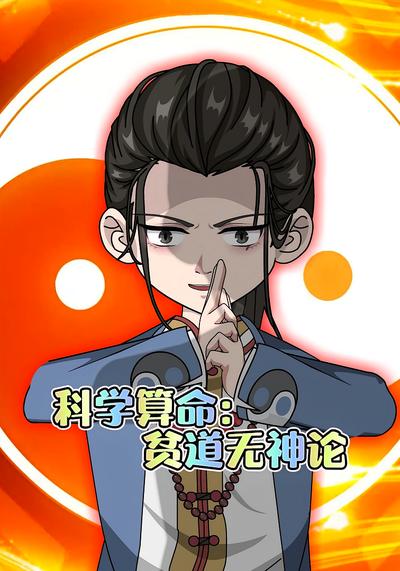 科学算命:贫道无神论