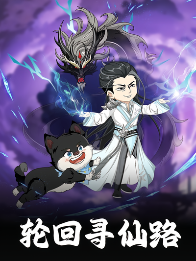 轮回寻仙路封面图