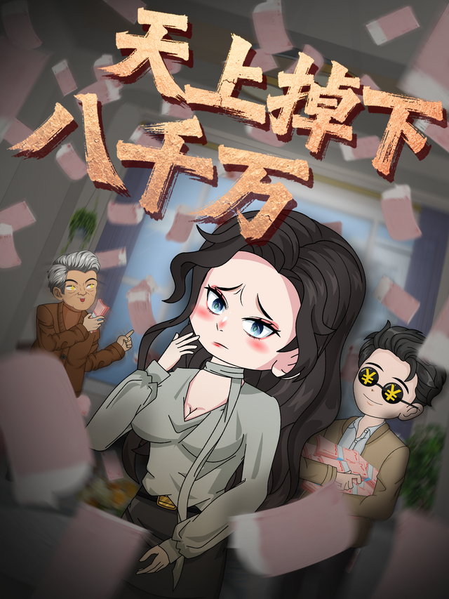 天上掉下八千万