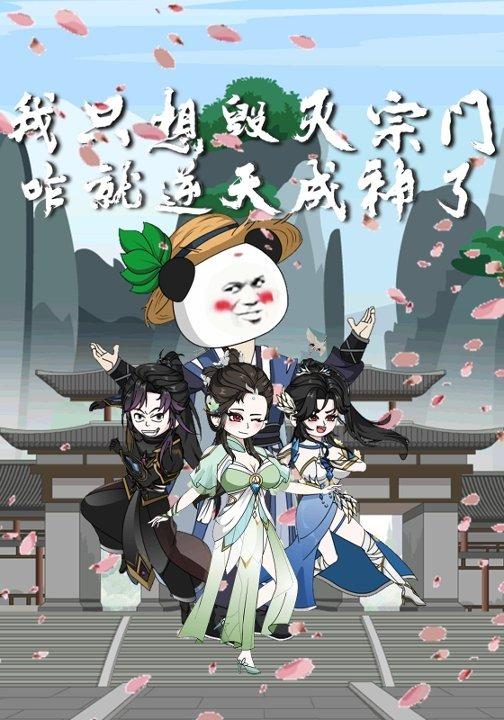 我只想毁灭宗门，咋逆天成神了