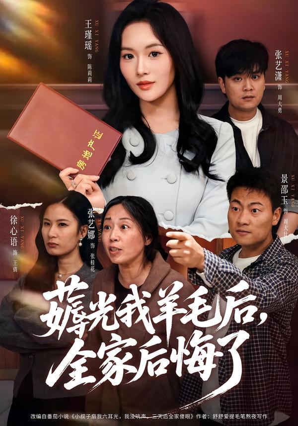 薅光我羊毛后，全家后悔了