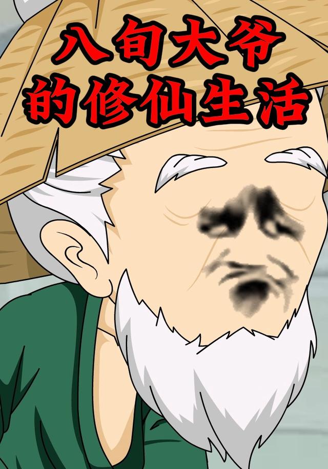 八旬大爷的修仙生活封面图