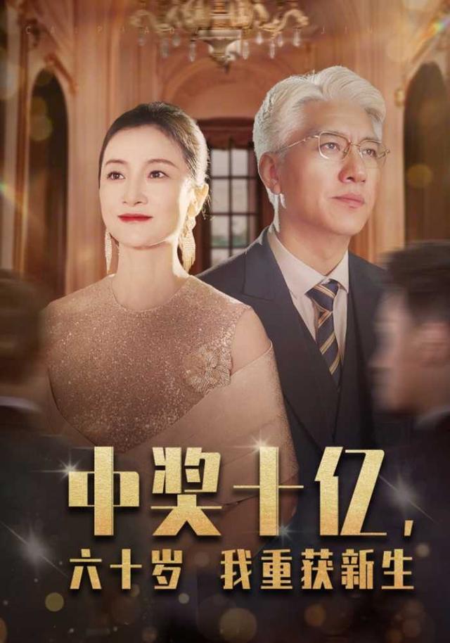 中奖十亿，六十岁我重获新生封面图
