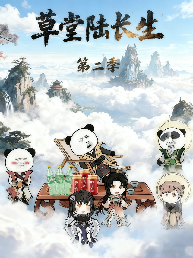草堂陆长生第二季