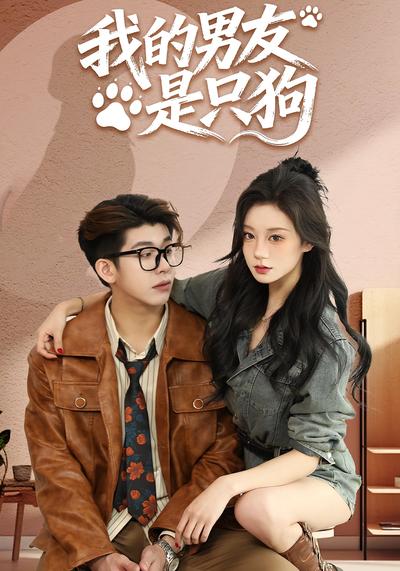 我的男友是只狗封面图