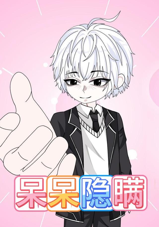 呆呆隐瞒