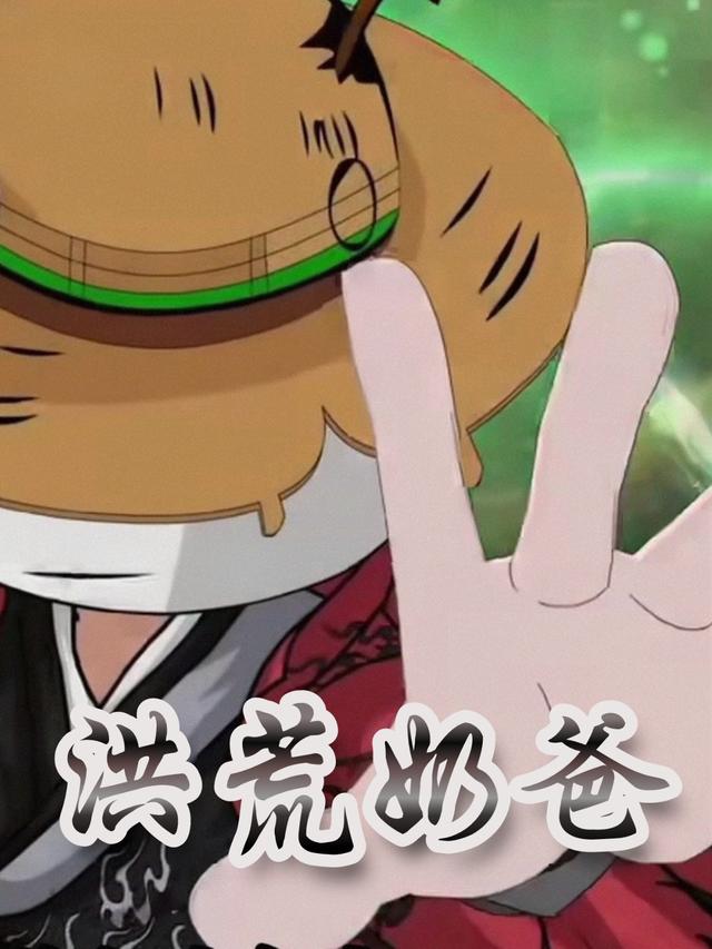 洪荒奶爸封面图