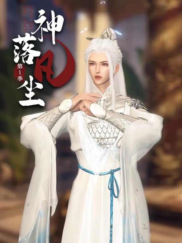 神落凡尘 第一季封面图