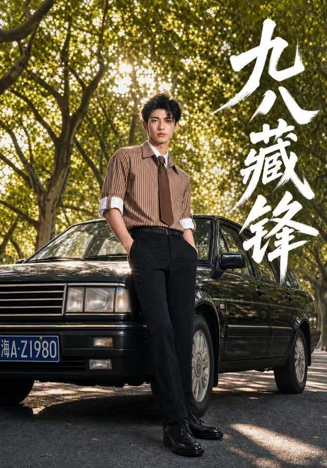 九八藏锋 cover