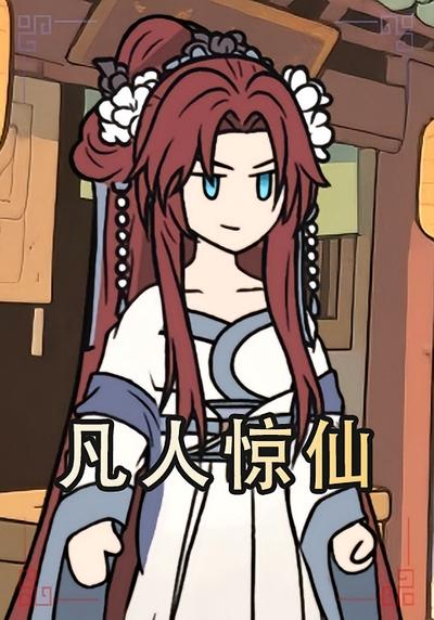 凡人惊仙