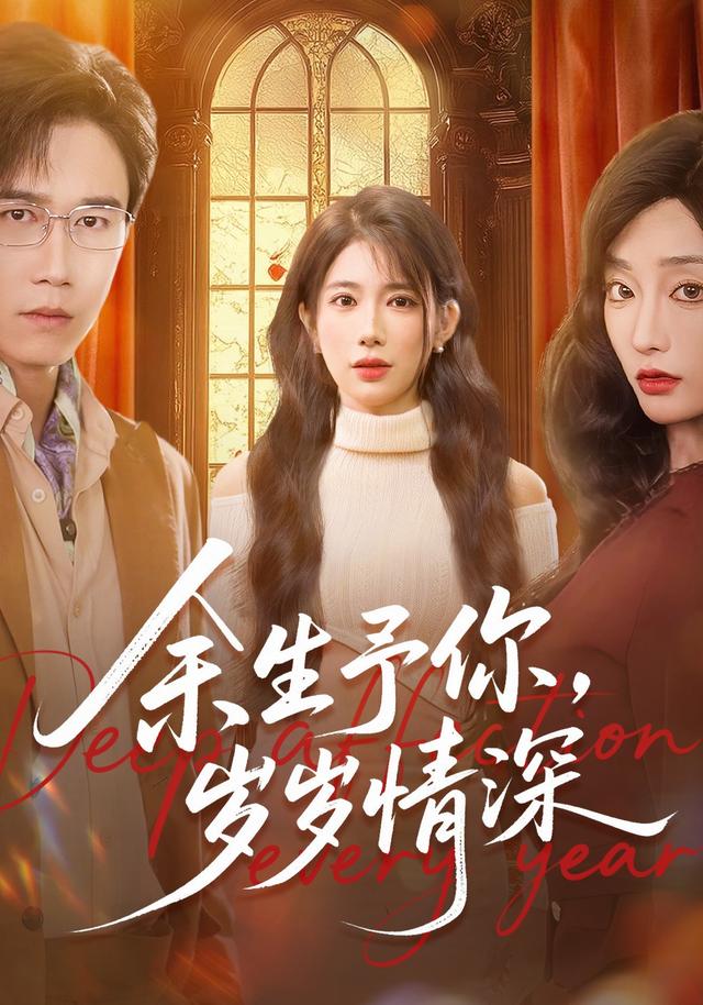 余生予你，岁岁情深封面图