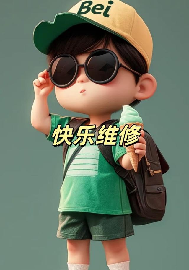 快乐维修封面图