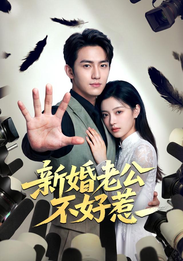 新婚老公不好惹