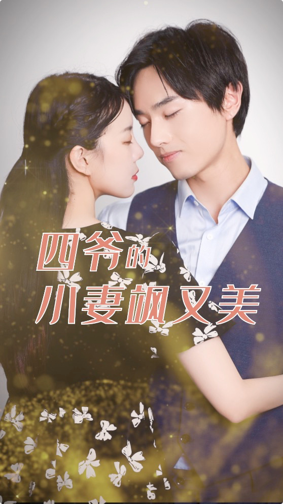 四爷的小妻飒又美
